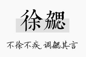 徐勰名字的寓意及含义