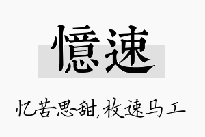 忆速名字的寓意及含义