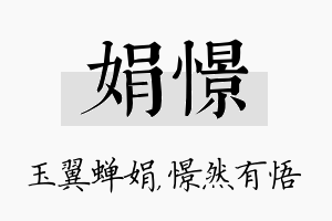 娟憬名字的寓意及含义