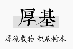 厚基名字的寓意及含义