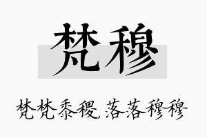 梵穆名字的寓意及含义