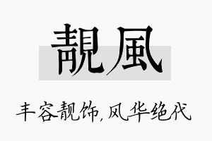 靓风名字的寓意及含义