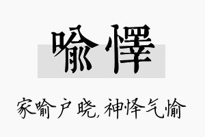 喻怿名字的寓意及含义