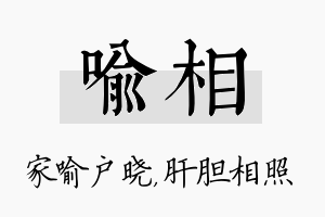 喻相名字的寓意及含义