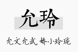 允玲名字的寓意及含义