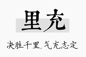 里充名字的寓意及含义