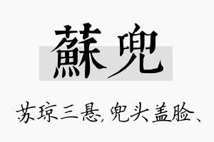 苏兜名字的寓意及含义