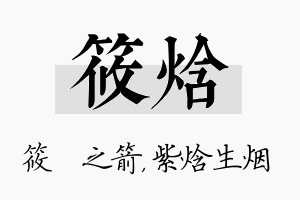 筱焓名字的寓意及含义