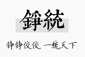 铮统名字的寓意及含义