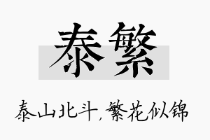 泰繁名字的寓意及含义