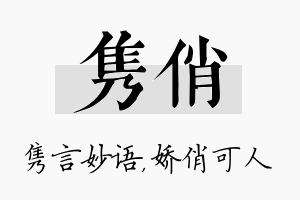 隽俏名字的寓意及含义