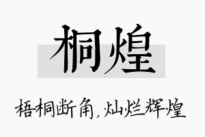 桐煌名字的寓意及含义