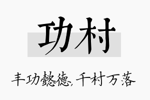 功村名字的寓意及含义