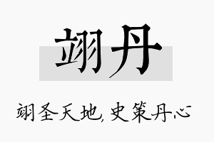 翊丹名字的寓意及含义