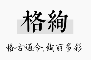 格绚名字的寓意及含义