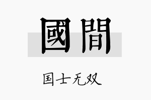 国间名字的寓意及含义