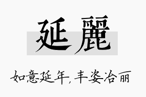 延丽名字的寓意及含义