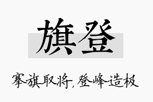 旗登名字的寓意及含义