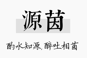 源茵名字的寓意及含义