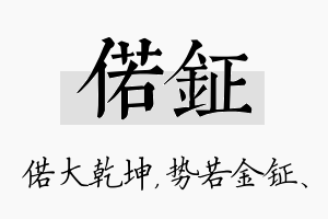 偌钲名字的寓意及含义