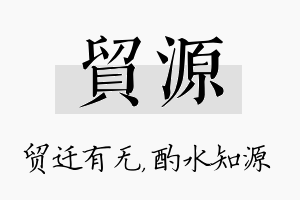 贸源名字的寓意及含义