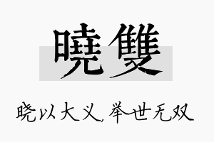 晓双名字的寓意及含义