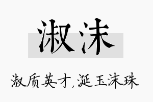 淑沫名字的寓意及含义