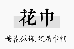 花巾名字的寓意及含义