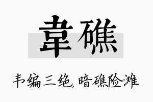 韦礁名字的寓意及含义