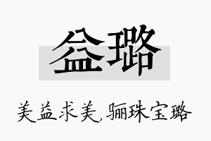 益璐名字的寓意及含义