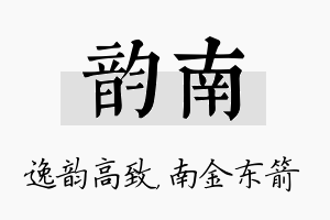 韵南名字的寓意及含义