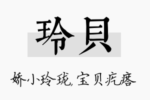 玲贝名字的寓意及含义