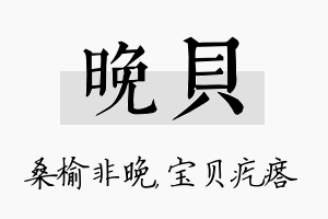 晚贝名字的寓意及含义