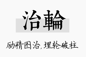 治轮名字的寓意及含义