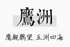 鹰洲名字的寓意及含义