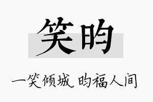 笑昀名字的寓意及含义