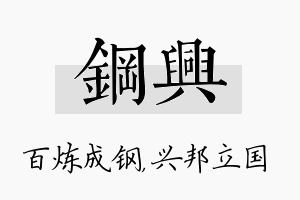 钢兴名字的寓意及含义