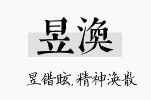 昱涣名字的寓意及含义