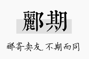 郦期名字的寓意及含义