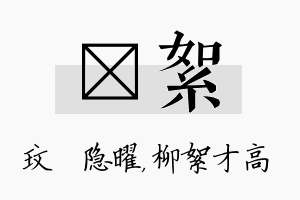 玟絮名字的寓意及含义