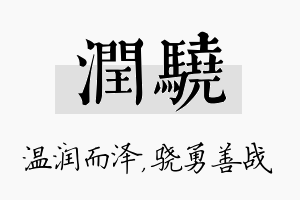 润骁名字的寓意及含义