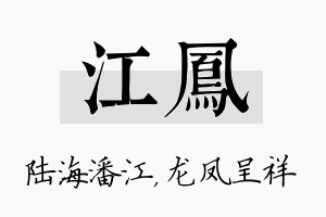 江凤名字的寓意及含义