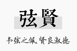 弦贤名字的寓意及含义