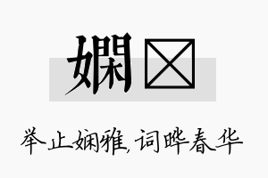 娴晔名字的寓意及含义