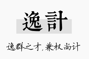 逸计名字的寓意及含义