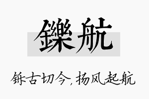 铄航名字的寓意及含义