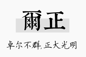 尔正名字的寓意及含义