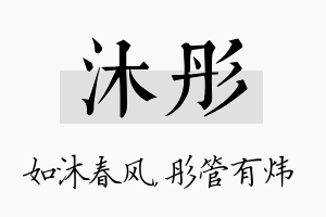 沐彤名字的寓意及含义