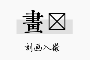 画鸰名字的寓意及含义