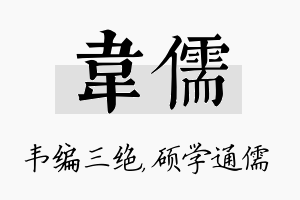 韦儒名字的寓意及含义